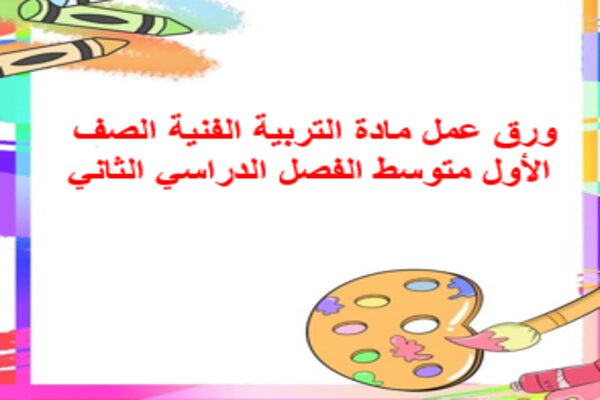 ورق عمل مادة التربية الفنية الصف الأول متوسط الفصل الدراسي الثاني