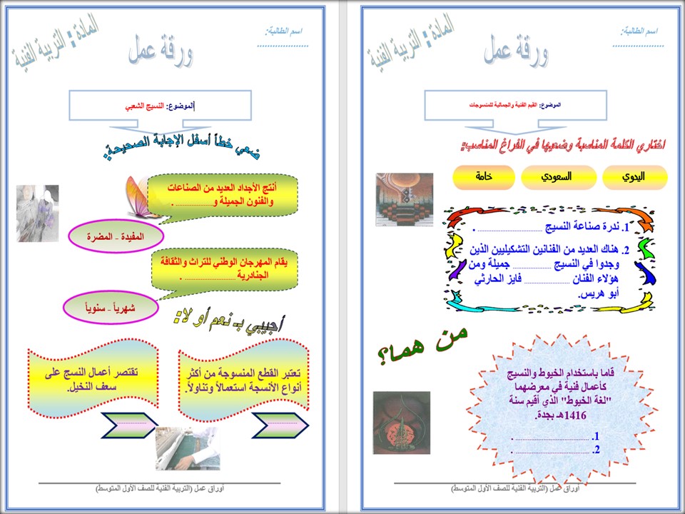 ورق عمل مادة التربية الفنية الصف الأول متوسط الفصل الدراسي الثاني ورق عمل مادة التربية الفنية الصف الأول متوسط الفصل الدراسي الثاني