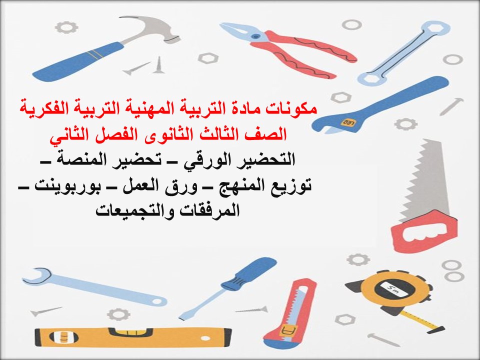 ورق عمل مادة التربية المهنية التربية الفكرية الصف الثالث الثانوى الفصل الثاني ورق عمل مادة التربية المهنية التربية الفكرية الصف الثالث الثانوى الفصل الثاني