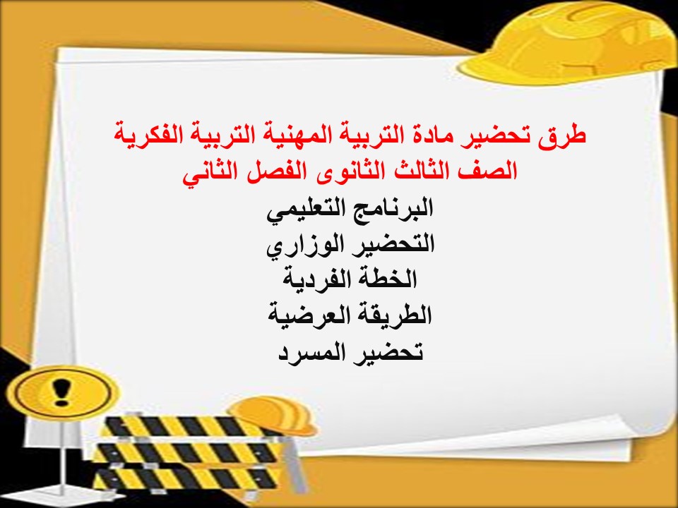 ورق عمل مادة التربية المهنية التربية الفكرية الصف الثالث الثانوى الفصل الثاني ورق عمل مادة التربية المهنية التربية الفكرية الصف الثالث الثانوى الفصل الثاني