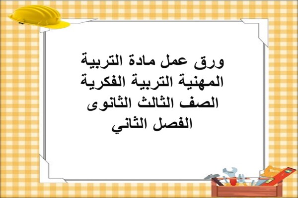 ورق عمل مادة التربية المهنية التربية الفكرية الصف الثالث الثانوى الفصل الثاني