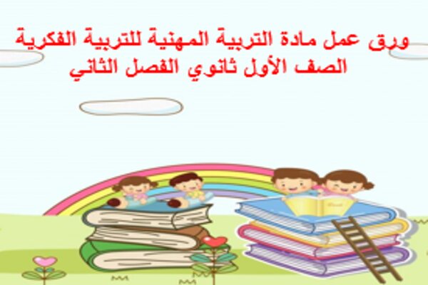 ورق عمل مادة التربية المهنية للتربية الفكرية الصف الأول ثانوي الفصل الثاني