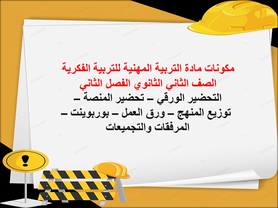ورق عمل مادة التربية المهنية للتربية الفكرية الصف الثاني الثانوي الفصل الثاني ورق عمل مادة التربية المهنية للتربية الفكرية الصف الثاني الثانوي الفصل الثاني