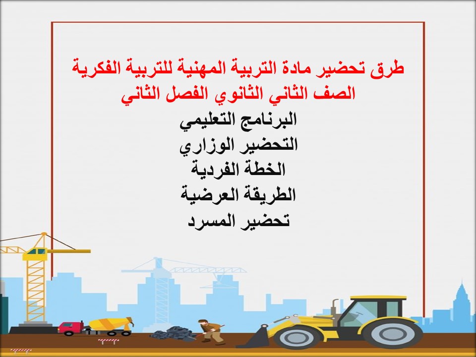 ورق عمل مادة التربية المهنية للتربية الفكرية الصف الثاني الثانوي الفصل الثاني ورق عمل مادة التربية المهنية للتربية الفكرية الصف الثاني الثانوي الفصل الثاني