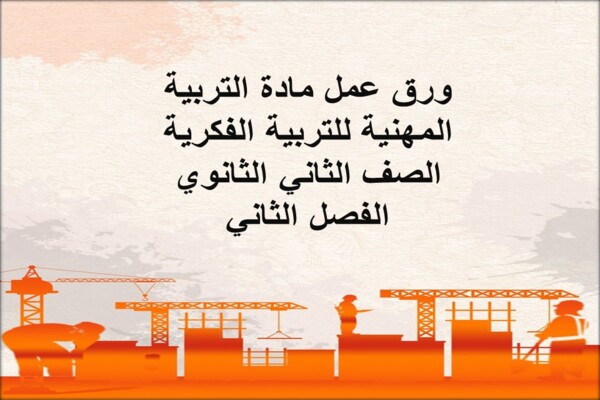 ورق عمل مادة التربية المهنية للتربية الفكرية الصف الثاني الثانوي الفصل الثاني