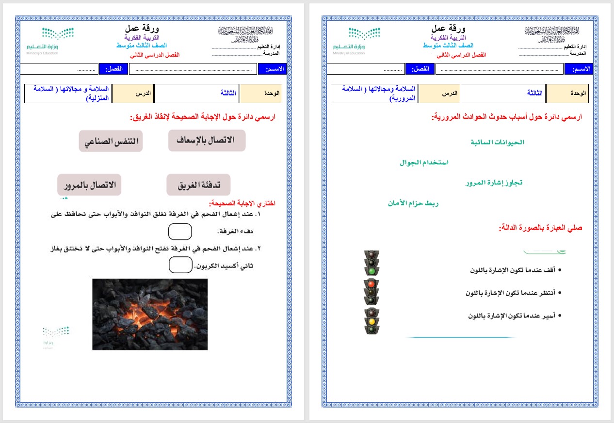 ورق عمل مادة التربيه الاجتماعية التربية الفكرية الصف الثالث المتوسط الفصل الثاني ورق عمل مادة التربيه الاجتماعية التربية الفكرية الصف الثالث المتوسط الفصل الثاني