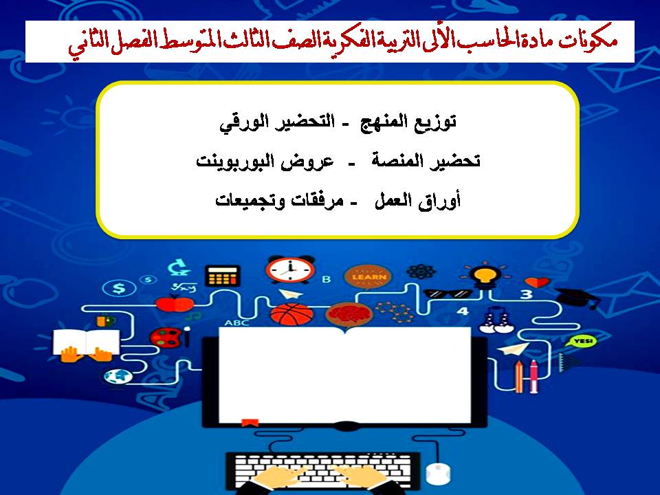 ورق عمل مادة الحاسب الألى التربية الفكرية الصف الثالث المتوسط الفصل الثاني ورق عمل مادة الحاسب الألى التربية الفكرية الصف الثالث المتوسط الفصل الثاني