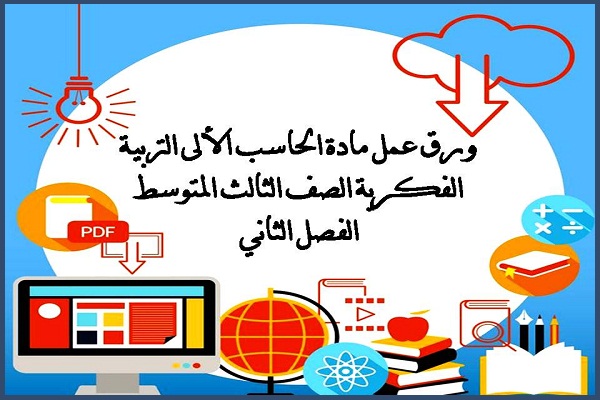ورق عمل مادة الحاسب الألى التربية الفكرية الصف الثالث المتوسط الفصل الثاني