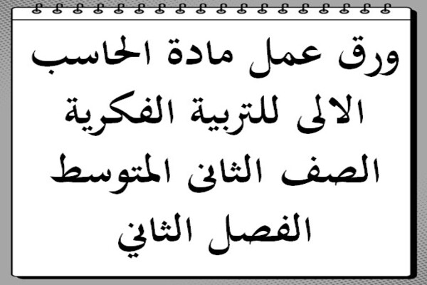ورق عمل مادة الحاسب الالى للتربية الفكرية الصف الثانى المتوسط الفصل الثاني