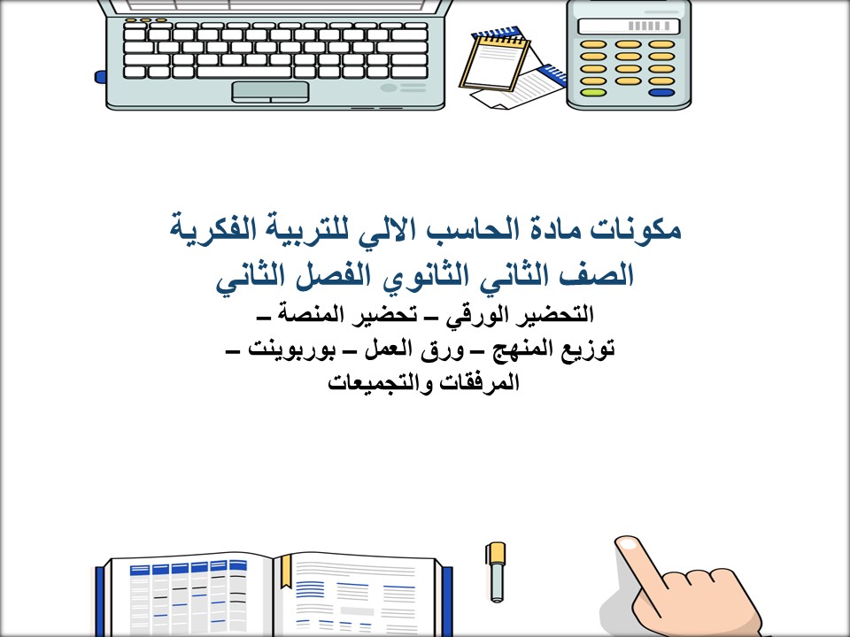 ورق عمل مادة الحاسب الالي للتربية الفكرية الصف الثاني الثانوي الفصل الثاني ورق عمل مادة الحاسب الالي للتربية الفكرية الصف الثاني الثانوي الفصل الثاني