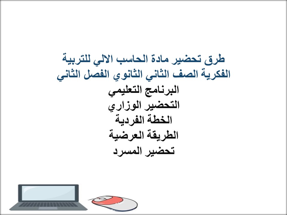 ورق عمل مادة الحاسب الالي للتربية الفكرية الصف الثاني الثانوي الفصل الثاني ورق عمل مادة الحاسب الالي للتربية الفكرية الصف الثاني الثانوي الفصل الثاني