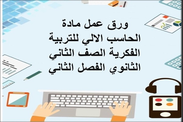 ورق عمل مادة الحاسب الالي للتربية الفكرية الصف الثاني الثانوي الفصل الثاني