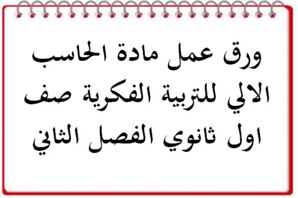 ورق عمل مادة الحاسب الالي للتربية الفكرية صف اول ثانوي الفصل الثاني
