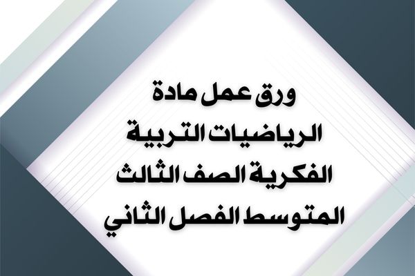 ورق عمل مادة الرياضيات التربية الفكرية الصف الثالث المتوسط الفصل الثاني