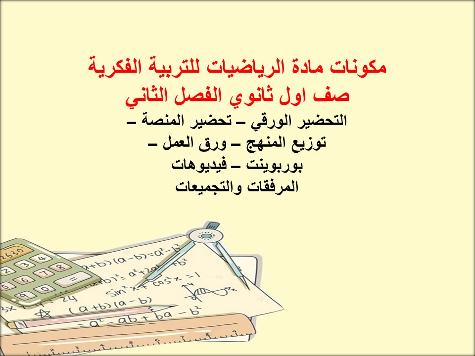 ورق عمل مادة الرياضيات للتربية الفكرية صف اول ثانوي الفصل الثاني ورق عمل مادة الرياضيات للتربية الفكرية صف اول ثانوي الفصل الثاني