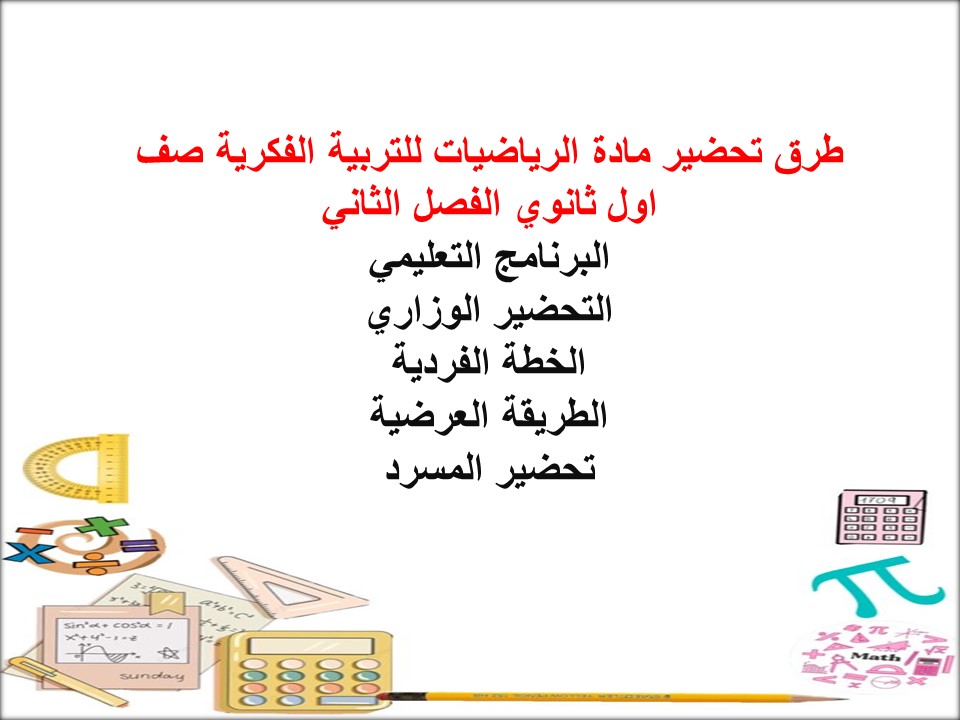 ورق عمل مادة الرياضيات للتربية الفكرية صف اول ثانوي الفصل الثاني ورق عمل مادة الرياضيات للتربية الفكرية صف اول ثانوي الفصل الثاني