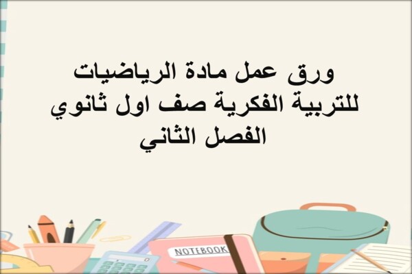 ورق عمل مادة الرياضيات للتربية الفكرية صف اول ثانوي الفصل الثاني