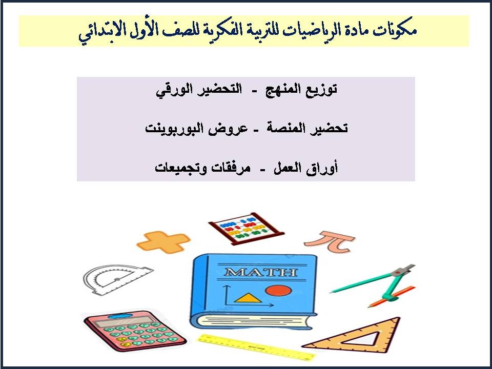 ورق عمل مادة الرياضيات للتربية الفكرية للصف الاول الابتدائى الفصل الثاني ورق عمل مادة الرياضيات للتربية الفكرية للصف الاول الابتدائى الفصل الثاني
