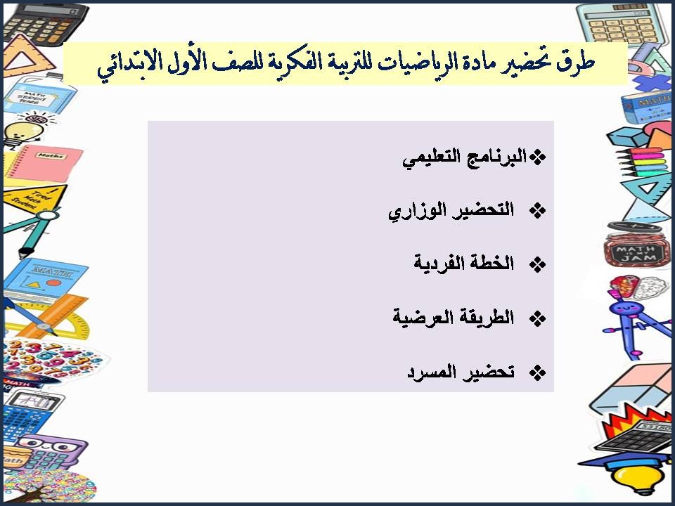 ورق عمل مادة الرياضيات للتربية الفكرية للصف الاول الابتدائى الفصل الثاني ورق عمل مادة الرياضيات للتربية الفكرية للصف الاول الابتدائى الفصل الثاني