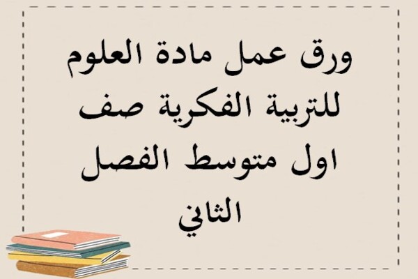 ورق عمل مادة العلوم للتربية الفكرية صف اول متوسط الفصل الثاني
