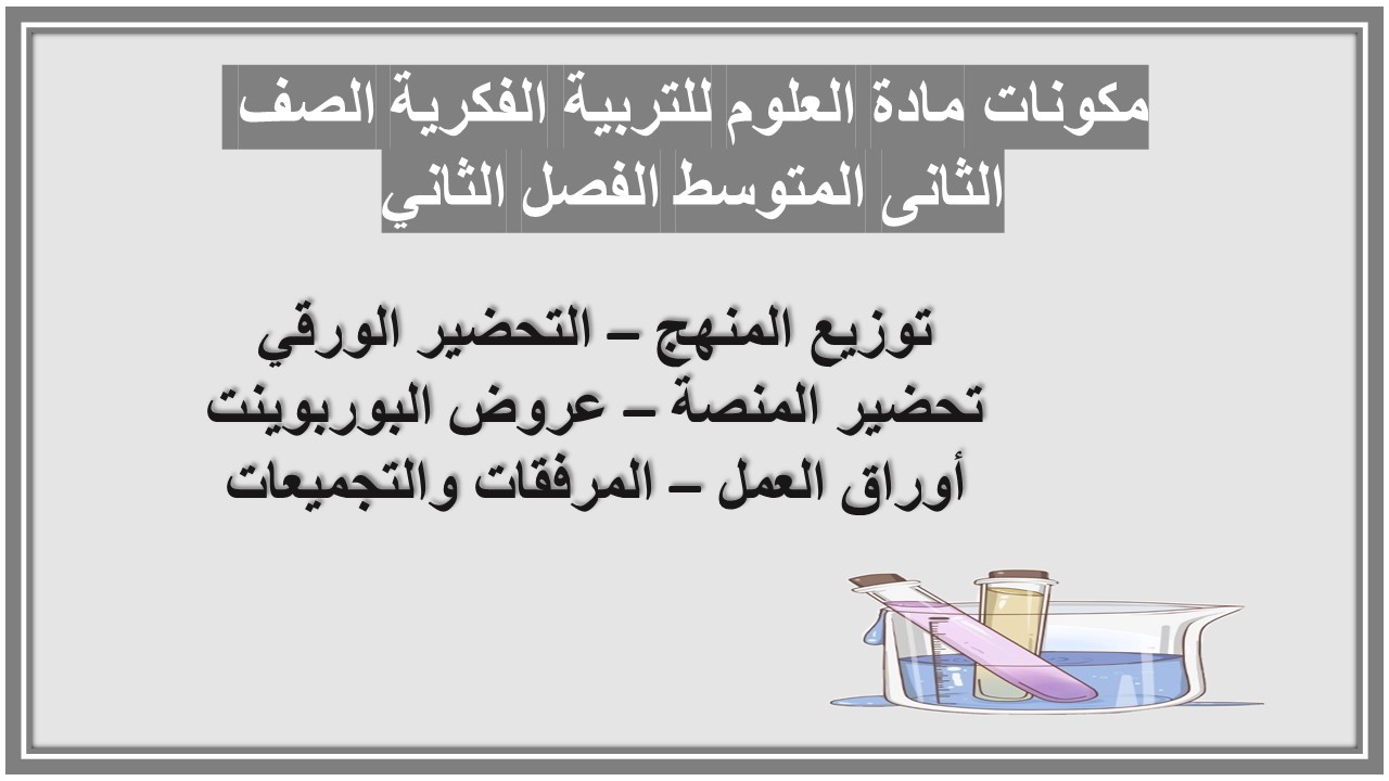 ورق عمل مادة العلوم للتربية الفكرية الصف الثانى المتوسط الفصل الثاني ورق عمل مادة العلوم للتربية الفكرية الصف الثانى المتوسط الفصل الثاني