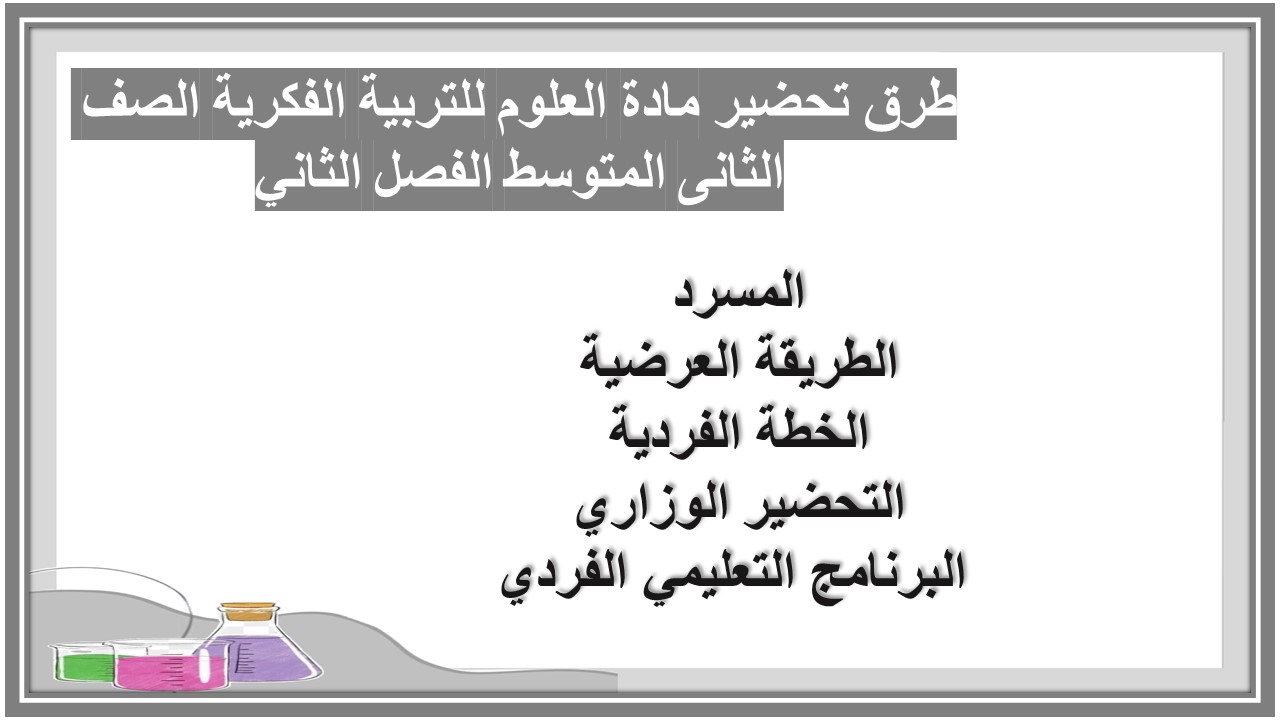 ورق عمل مادة العلوم للتربية الفكرية الصف الثانى المتوسط الفصل الثاني ورق عمل مادة العلوم للتربية الفكرية الصف الثانى المتوسط الفصل الثاني