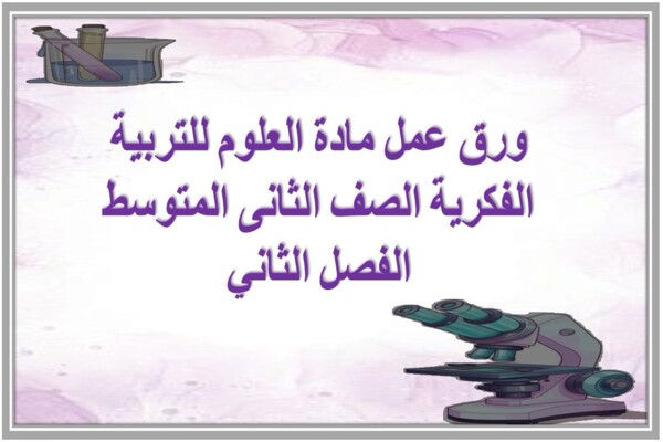 ورق عمل مادة العلوم للتربية الفكرية الصف الثانى المتوسط الفصل الثاني