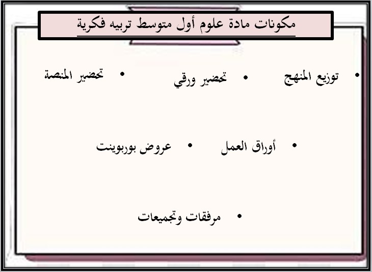 ورق عمل مادة العلوم للتربية الفكرية صف اول متوسط الفصل الثاني ورق عمل مادة العلوم للتربية الفكرية صف اول متوسط الفصل الثاني