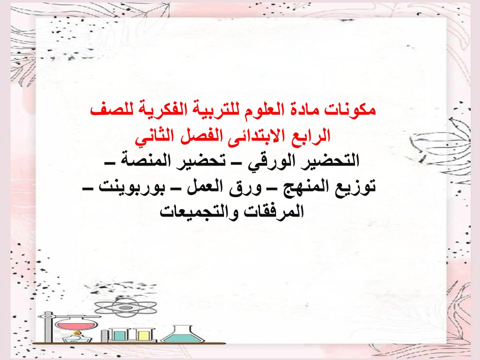 ورق عمل مادة العلوم للتربية الفكرية للصف الرابع الابتدائى الفصل الثاني ورق عمل مادة العلوم للتربية الفكرية للصف الرابع الابتدائى الفصل الثاني