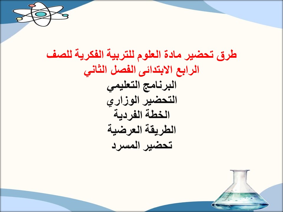 ورق عمل مادة العلوم للتربية الفكرية للصف الرابع الابتدائى الفصل الثاني ورق عمل مادة العلوم للتربية الفكرية للصف الرابع الابتدائى الفصل الثاني