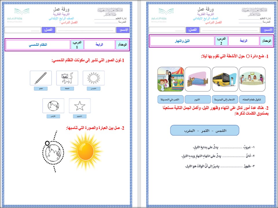 ورق عمل مادة العلوم للتربية الفكرية للصف الرابع الابتدائى الفصل الثاني ورق عمل مادة العلوم للتربية الفكرية للصف الرابع الابتدائى الفصل الثاني