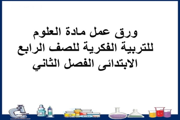 ورق عمل مادة العلوم للتربية الفكرية للصف الرابع الابتدائى الفصل الثاني