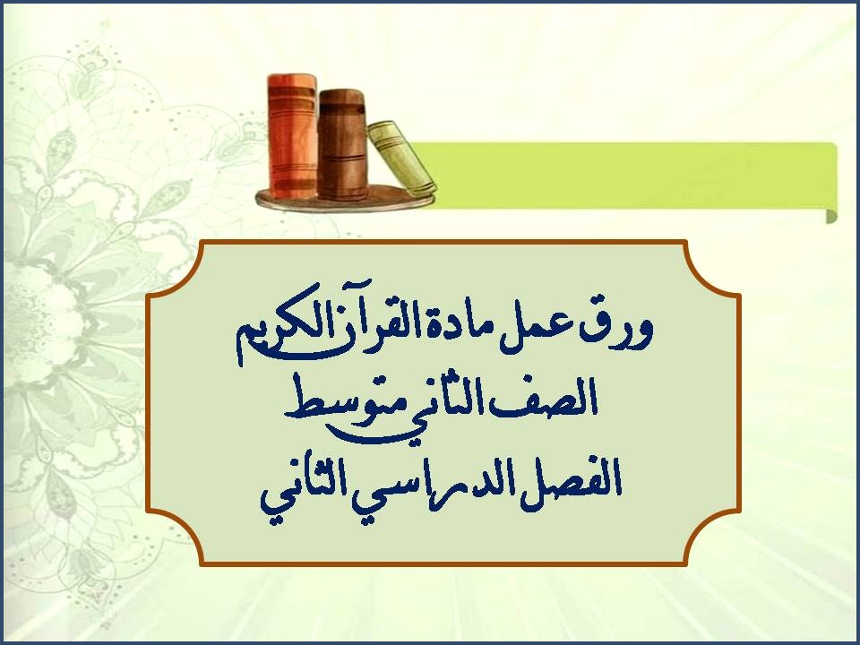 ورق عمل مادة القرآن الكريم الصف الثانى متوسط الفصل الدراسى الثانى ورق عمل مادة القرآن الكريم الصف الثانى متوسط الفصل الدراسى الثانى