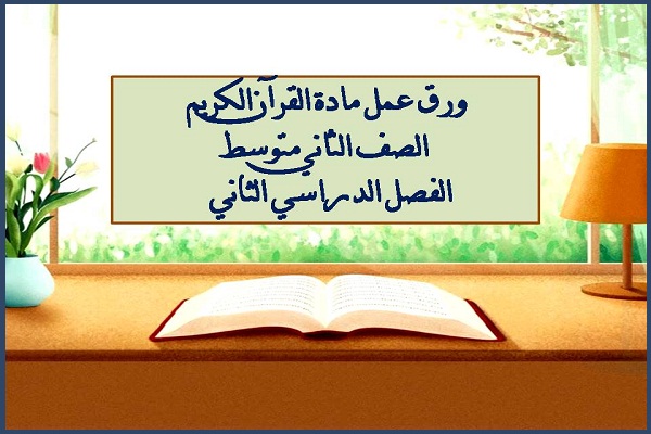 ورق عمل مادة القرآن الكريم الصف الثانى متوسط الفصل الدراسى الثانى