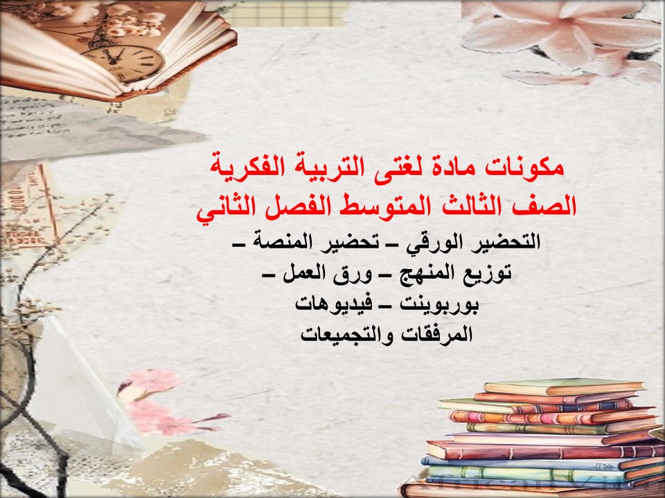 ورق عمل مادة لغتى التربية الفكرية الصف الثالث المتوسط الفصل الثاني ورق عمل مادة لغتى التربية الفكرية الصف الثالث المتوسط الفصل الثاني