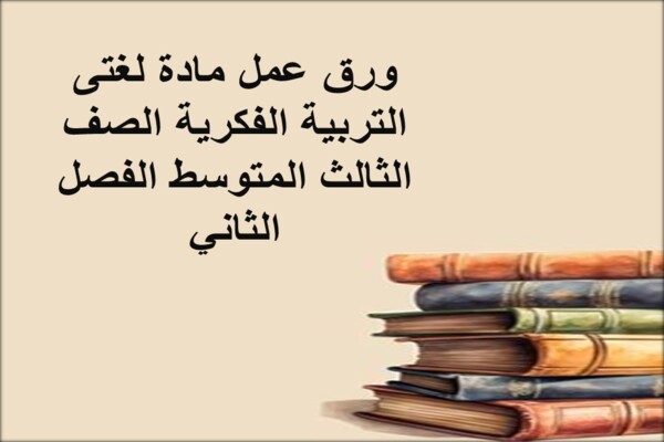 ورق عمل مادة لغتى التربية الفكرية الصف الثالث المتوسط الفصل الثاني