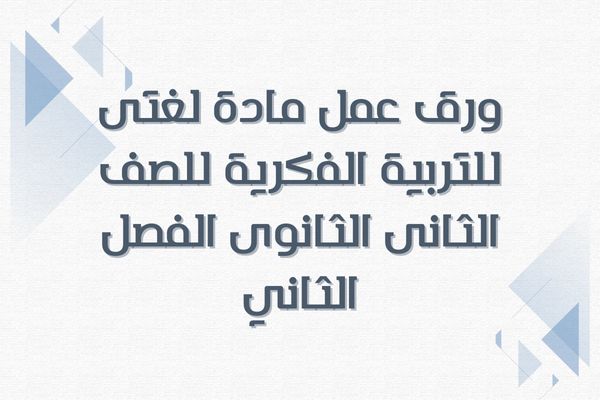 ورق عمل مادة لغتى للتربية الفكرية للصف الثانى الثانوى الفصل الثاني