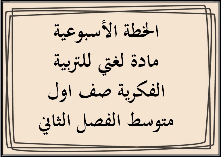 ورق عمل مادة لغتي للتربية الفكرية صف اول متوسط الفصل الثاني ورق عمل مادة لغتي للتربية الفكرية صف اول متوسط الفصل الثاني
