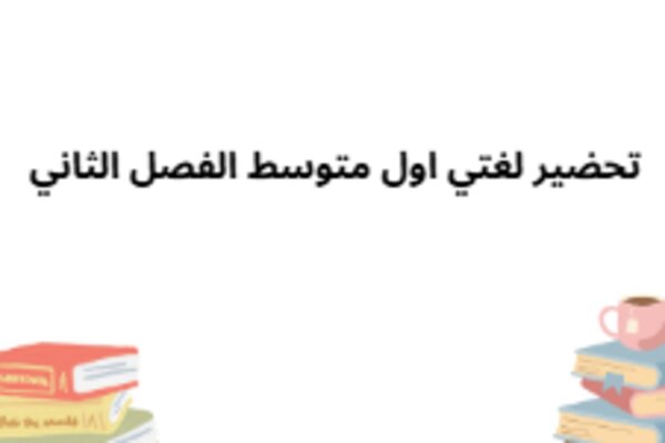تحضير لغتي اول متوسط الفصل الثاني