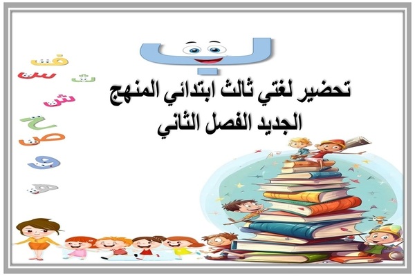 تحضير لغتي ثالث ابتدائي المنهج الجديد الفصل الثاني