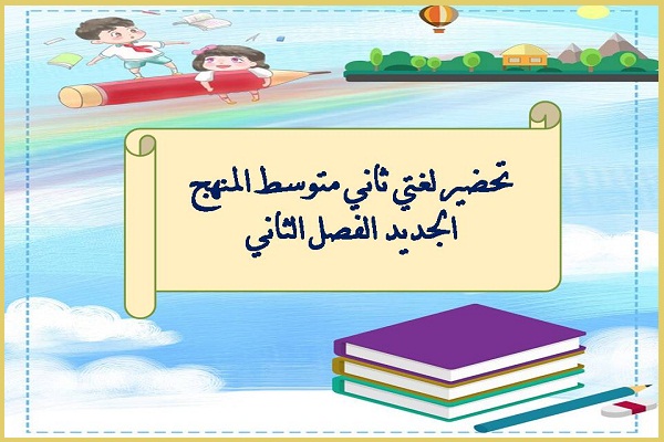 تحضير لغتي ثاني متوسط المنهج الجديد الفصل الثاني