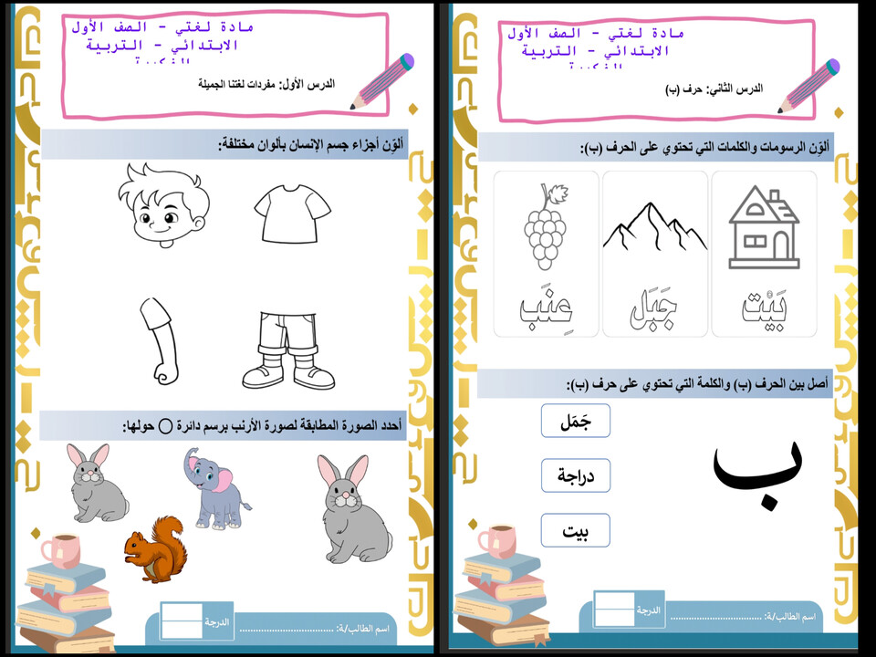 أوراق عمل مادة لغتى الصف الأول الابتدائي التربية الفكرية الفصل الدراسي الأول أوراق عمل مادة لغتى الصف الأول الابتدائي التربية الفكرية الفصل الدراسي الأول