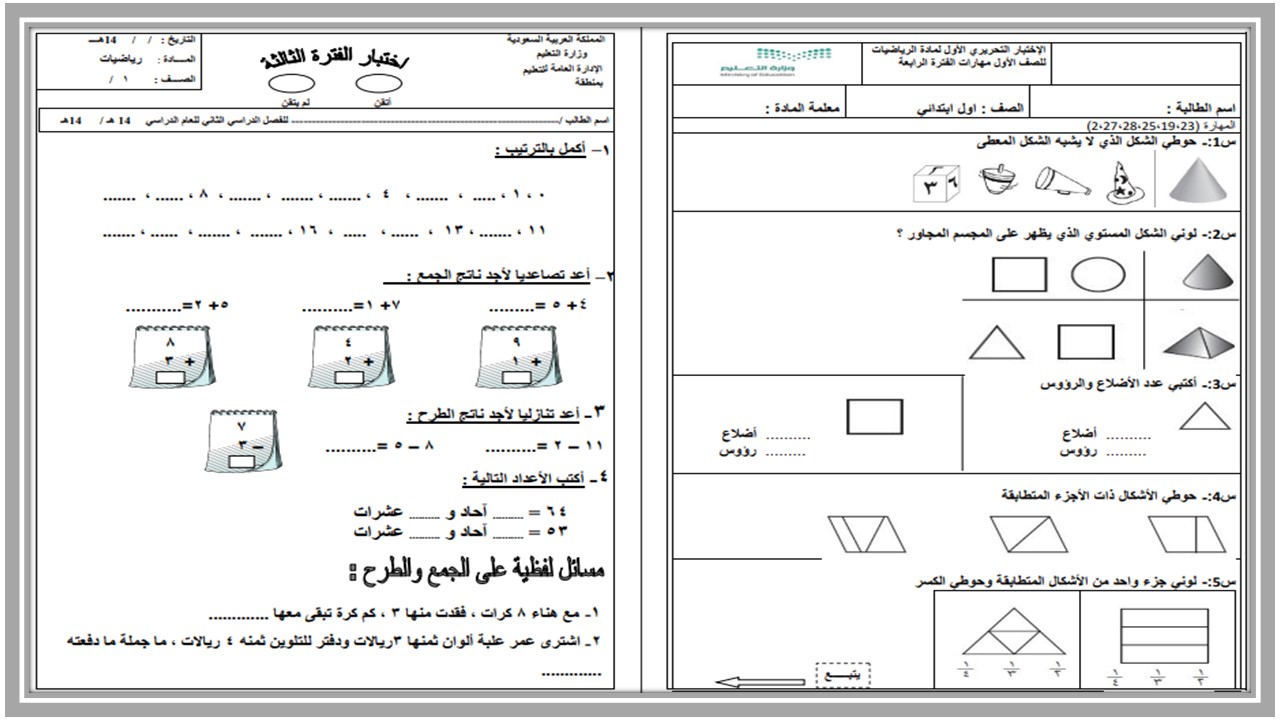 مهارات مادة الرياضيات الصف الأول الإبتدائي الفصل الدراسي الأول مهارات مادة الرياضيات الصف الأول الإبتدائي الفصل الدراسي الأول