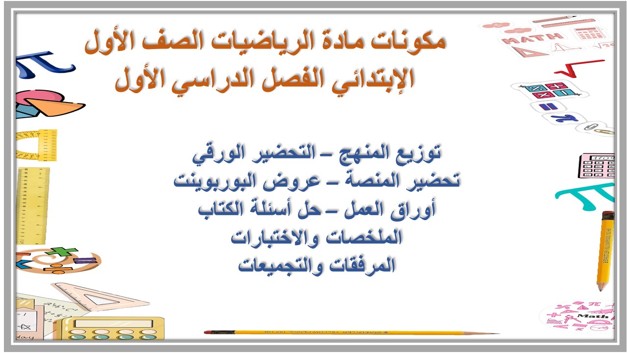 مهارات مادة الرياضيات الصف الأول الإبتدائي الفصل الدراسي الأول مهارات مادة الرياضيات الصف الأول الإبتدائي الفصل الدراسي الأول