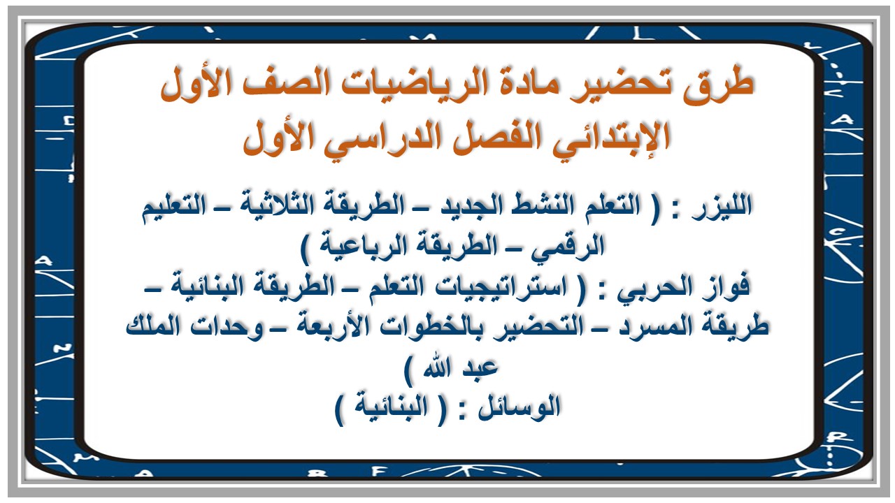 مهارات مادة الرياضيات الصف الأول الإبتدائي الفصل الدراسي الأول مهارات مادة الرياضيات الصف الأول الإبتدائي الفصل الدراسي الأول