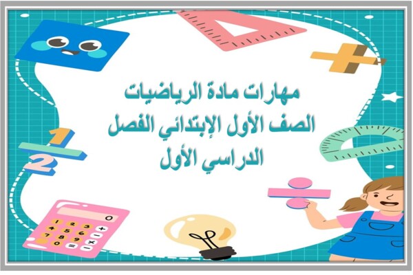 مهارات مادة الرياضيات الصف الأول الإبتدائي الفصل الدراسي الأول