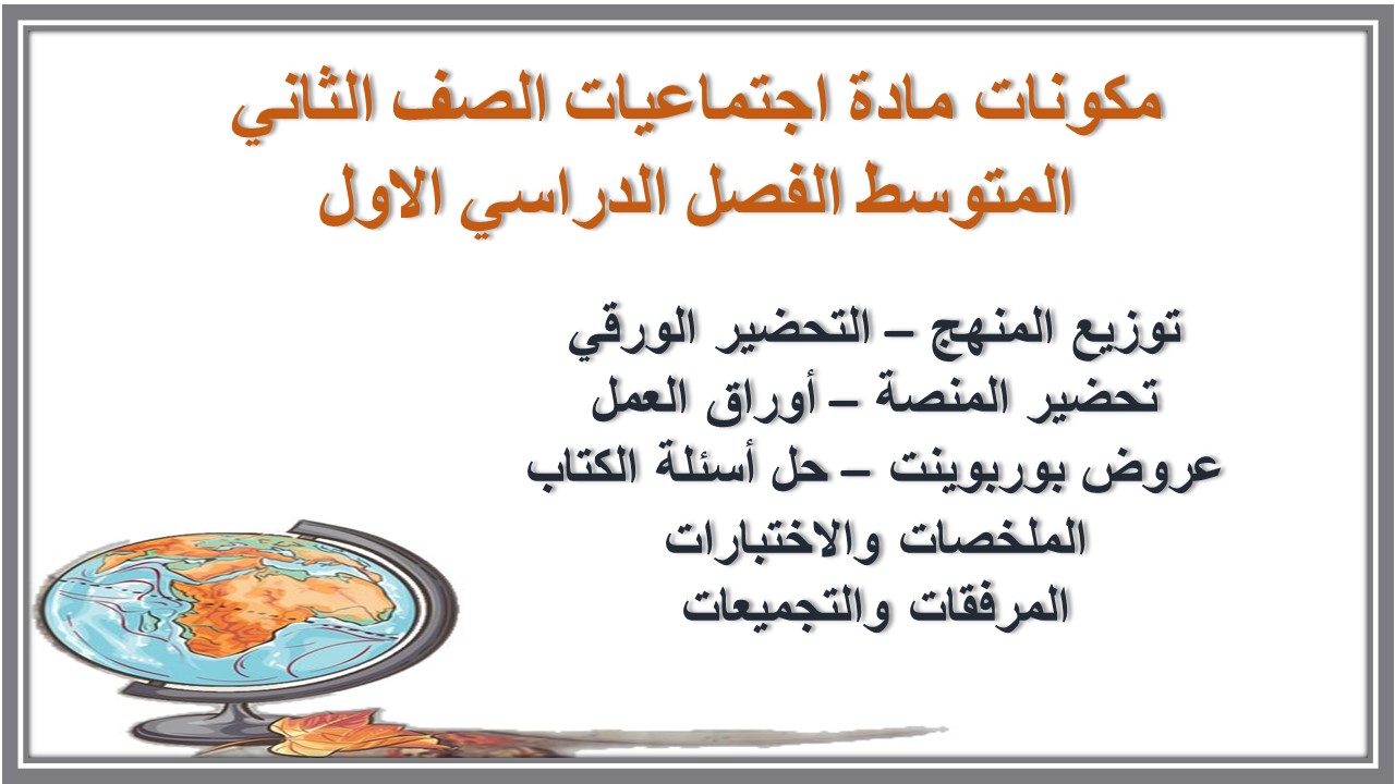 اوراق عمل مادة اجتماعيات الصف الثاني المتوسط الفصل الدراسي الاول اوراق عمل مادة اجتماعيات الصف الثاني المتوسط الفصل الدراسي الاول