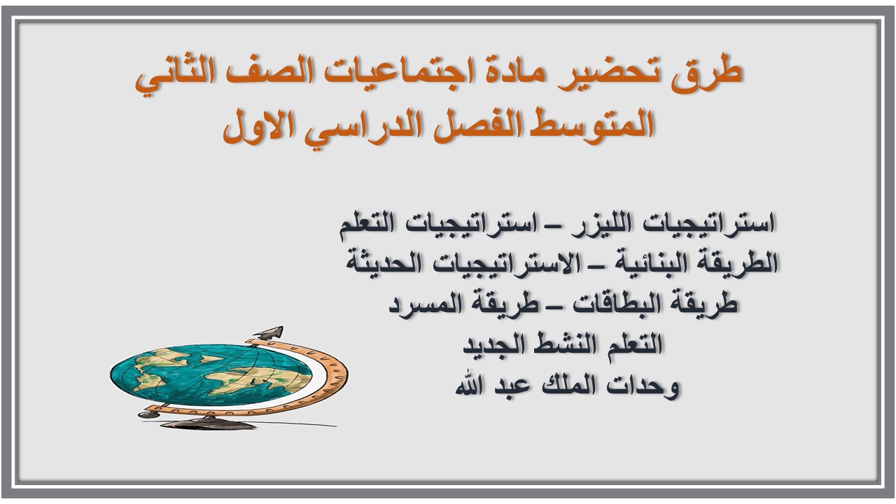 اوراق عمل مادة اجتماعيات الصف الثاني المتوسط الفصل الدراسي الاول اوراق عمل مادة اجتماعيات الصف الثاني المتوسط الفصل الدراسي الاول