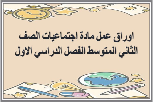 اوراق عمل مادة اجتماعيات الصف الثاني المتوسط الفصل الدراسي الاول