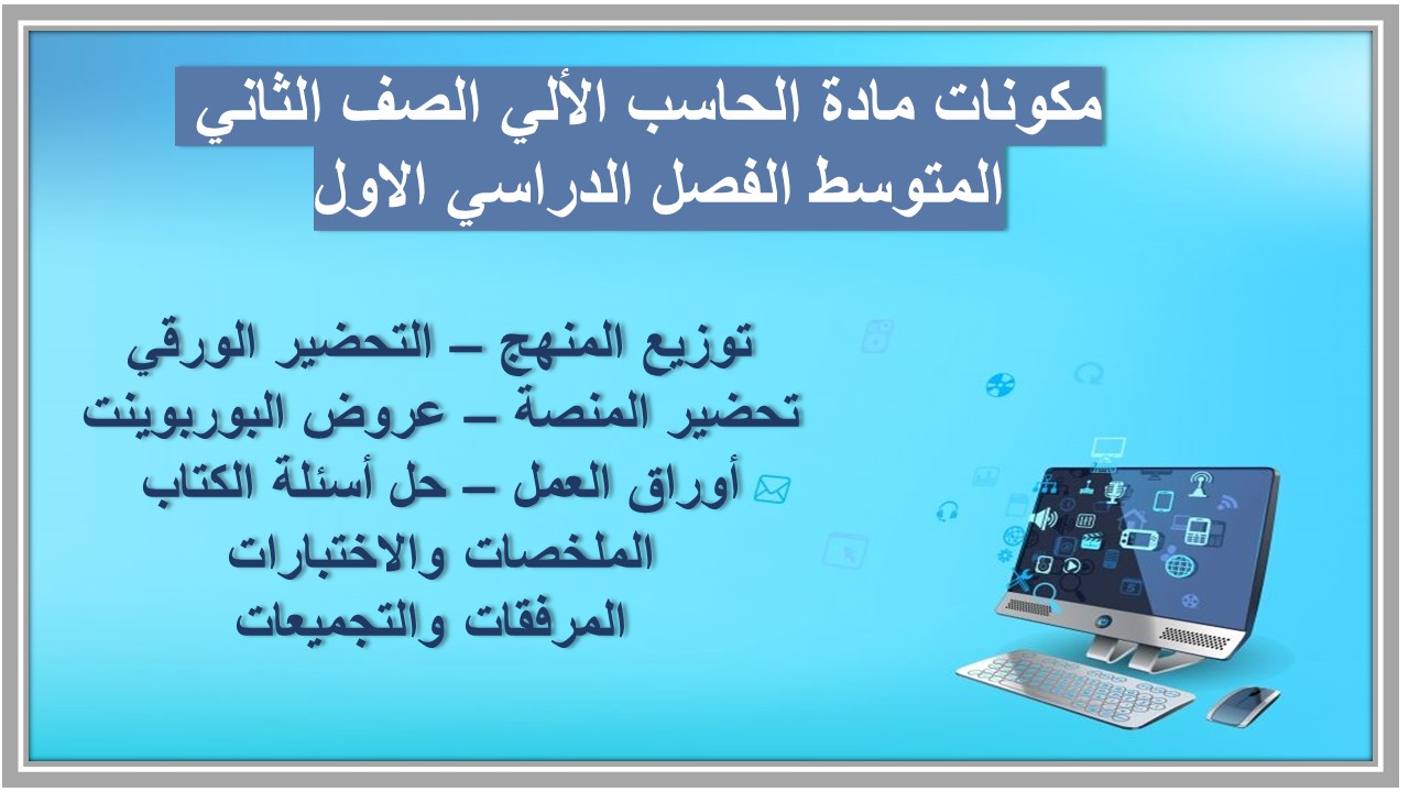 اوراق عمل مادة الحاسب الألي الصف الثاني المتوسط الفصل الدراسي الاول اوراق عمل مادة الحاسب الألي الصف الثاني المتوسط الفصل الدراسي الاول